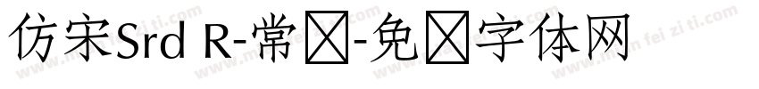 仿宋Srd R-常规字体转换